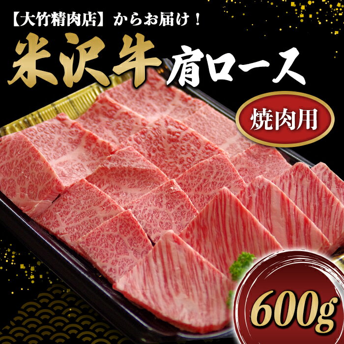 米沢牛肩ロース焼肉用 600g《大竹精肉店》 488