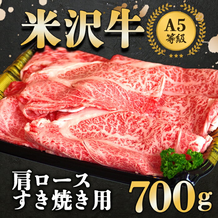 米沢牛肩ロースすき焼き用 700g《大竹精肉店》 0489