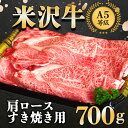 返礼品詳細 名称 米沢牛肩ロースすき焼き用 700g《大竹精肉店》 内容量 米沢牛（A5等級） 肩ロースすき焼き用 700g 産地 　 消費期限 到着後は、お早めにお召し上がりください。 保存方法 　 配送方法 冷凍 事業者 大竹精肉店 商品管理番号 F20F-427 ※注意事項 ※画像はイメージです。※大変申し訳ございませんが、沖縄県および離島への発送はいたしかねますのでご了承ください。 ・ふるさと納税よくある質問は こちら ・寄付申込みのキャンセル、返礼品の変更・返品はできません。あらかじめご了承ください。【ふるさと納税】米沢牛肩ロースすき焼き用 700g《大竹精肉店》 米沢牛肩ロースすき焼き用 700g《大竹精肉店》 ☆A5等級の米沢牛☆ 米沢牛の特徴は、きめ細かく網の目のように入り込んだ霜降りと脂の質の良さです。 上質の脂は、うまみ、香りがあり溶け出す温度が低く、手に乗せるとその温度で溶けてしまうほど。 とろけるようなジューシーな肉質をお楽しみいただけます。 ※冷凍便でお届け。 ※写真はイメージです。 ※大変申し訳ございませんが、沖縄県および離島への発送はいたしかねます。