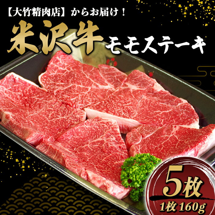 米沢牛モモ ステーキ 160g×5枚《大竹精肉店》 939