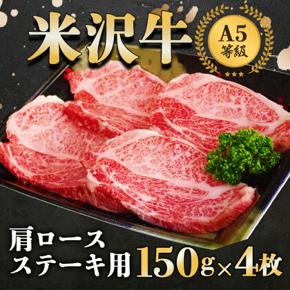 米沢牛肩ロース ステーキ (150g×4枚) 大竹精肉店 A5 霜降り 国産 米沢牛 ブランド 和牛 牛肉 牛 肩ロース 冷凍便 山形県 南陽市 940