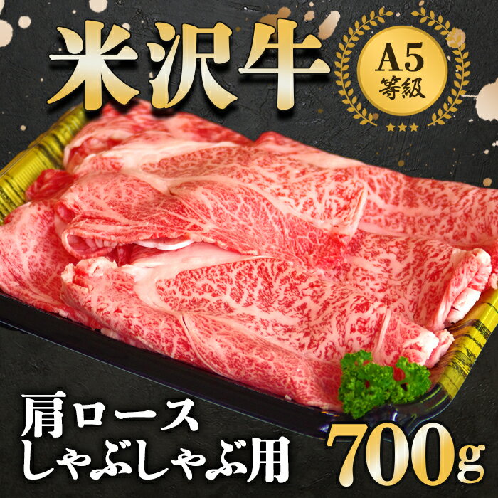 米沢牛 【ふるさと納税】米沢牛肩ロースしゃぶしゃぶ用700g《大竹精肉店》 0941