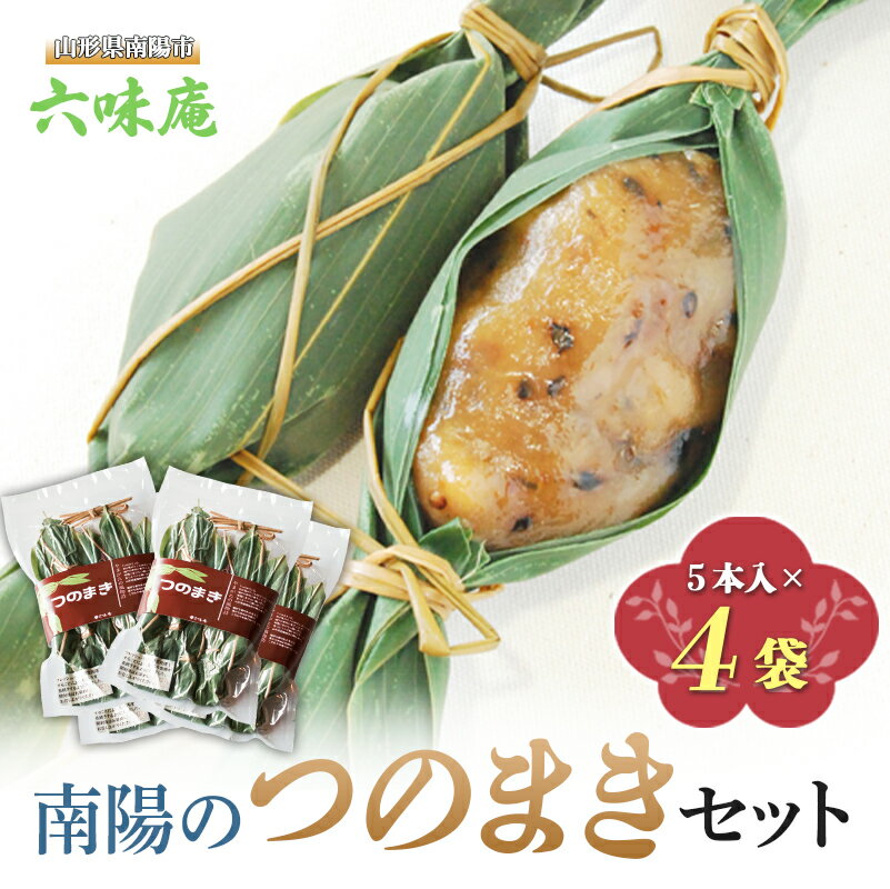 【ふるさと納税】 南陽の「つのまき」セット 『菓子処 六味庵』ゆべし 和菓子 菓子 山形県 南陽市 [514]