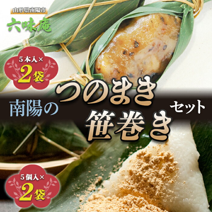 【ふるさと納税】南陽の「つのまき」...