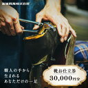 楽天山形県南陽市【ふるさと納税】 【宮城興業のオーダーメイド靴お仕立券30】 1枚 30,000円分 『宮城興業（株）』 革靴 くつ シューズ ファッション ビジネス カジュアル メンズ 紳士 山形県 南陽市 [522]