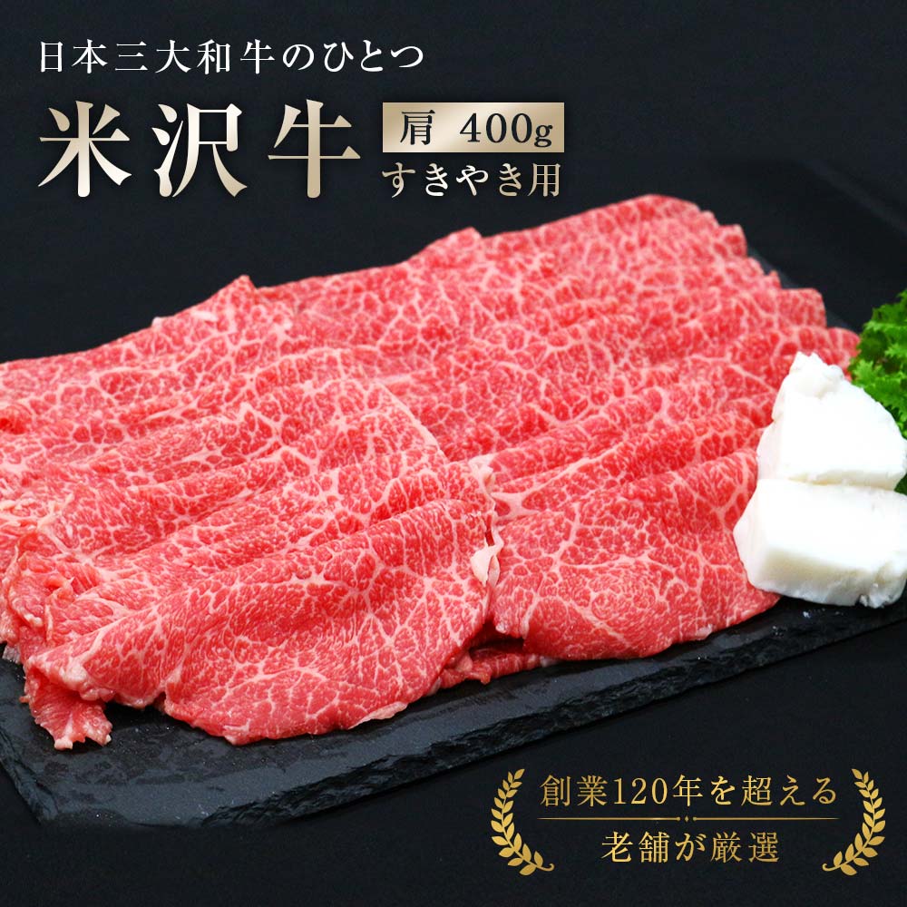 米沢牛 肩 すき焼き用 400g 『(有)辰巳屋牛肉店』 牛肉 山形県 南陽市 [942]