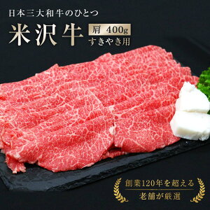 【ふるさと納税】米沢牛 肩すき焼き用 400g 『(有)辰巳屋牛肉店』 牛肉 山形県 南陽市 [942]