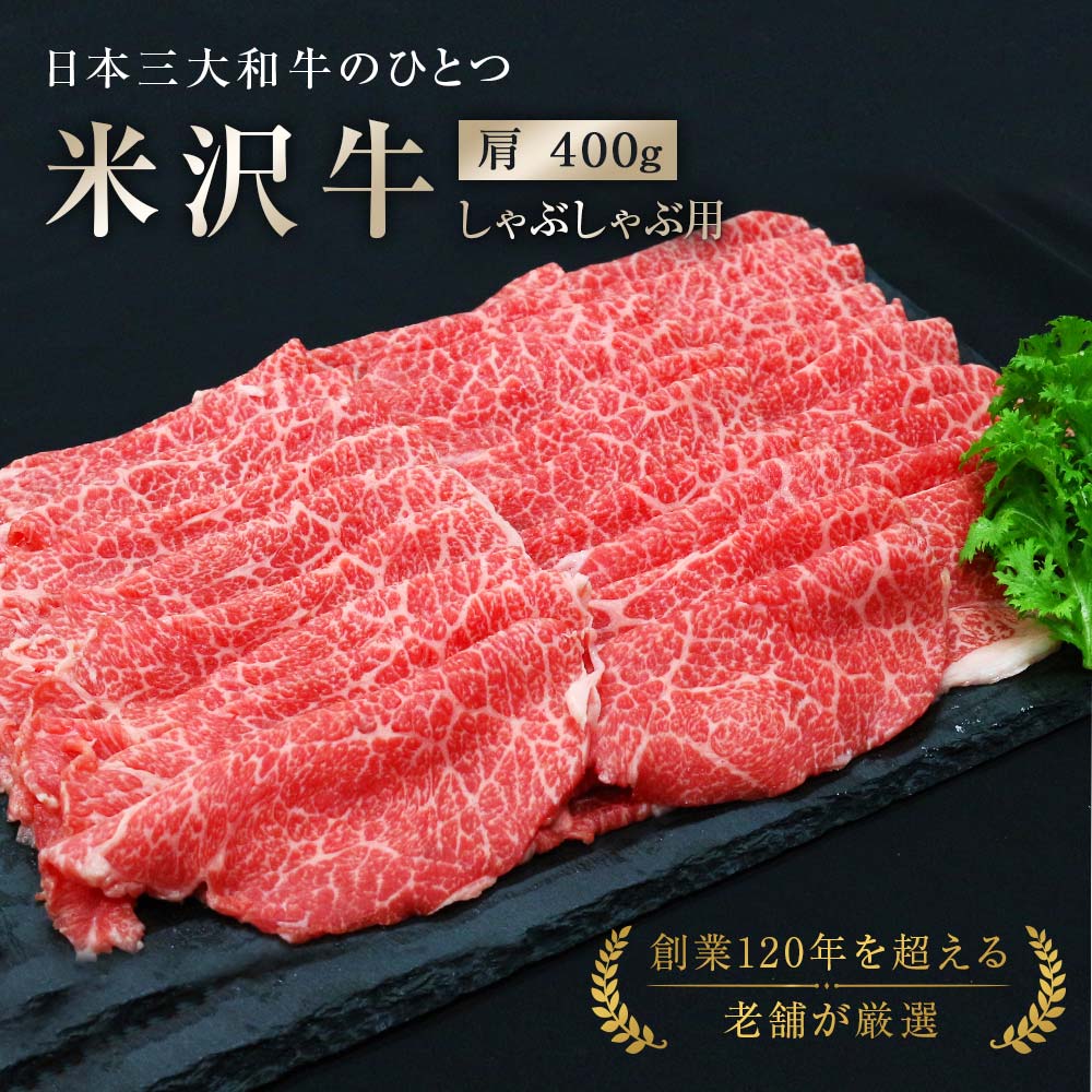 米沢牛 【ふるさと納税】米沢牛 肩しゃぶしゃぶ用 400g 『(有)辰巳屋牛肉店』 牛肉 山形県 南陽市 [943]