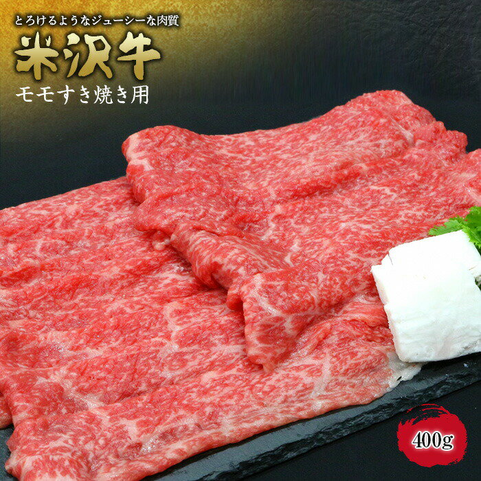 米沢牛 モモ すき焼き用 400g (有)辰巳屋牛肉店 944