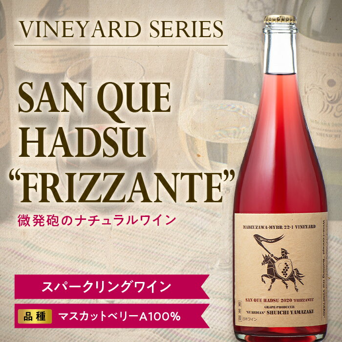 [南陽ワインプロジェクト]SAN QUE HADSU 'FRIZZANTE' 1302