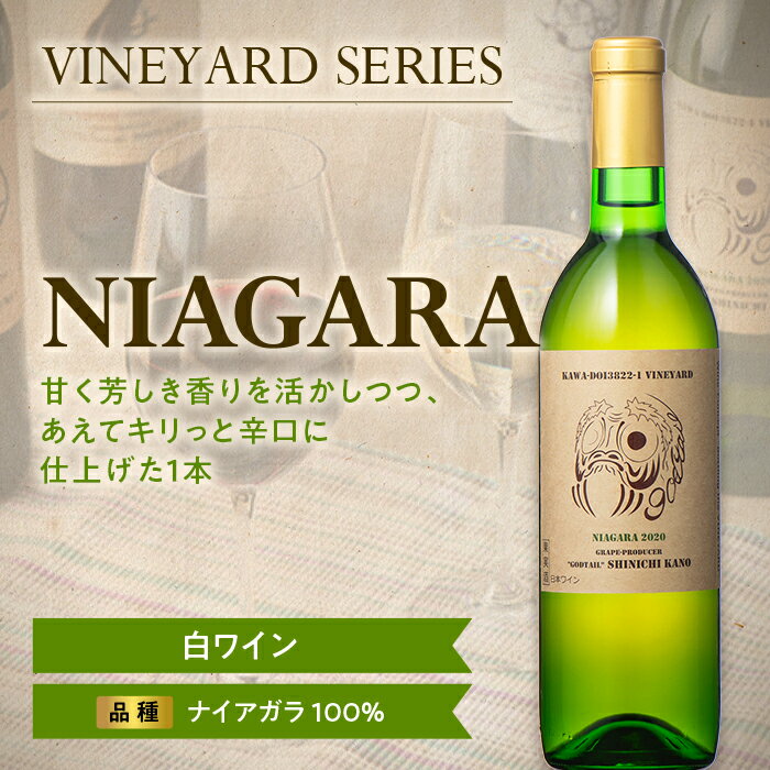 [南陽ワインプロジェクト]NIAGARA 750ml 白ワイン 山形県 南陽市 [1300]