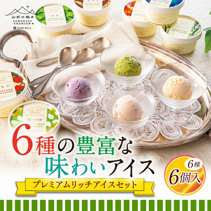 43位! 口コミ数「0件」評価「0」《山形の極み》プレミアムリッチアイスセット（6個入） 1308