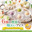 山形県産の牛乳、卵黄を使用しており、さっぱりとしたおいしさに、どこか懐かしい味が楽しめるセットです。 香料を使わず、無着色で仕上げたやわらかくシャリっとした舌ざわり。 定番のチョコレート、濃厚な抹茶、ほどよい甘さのブルーベリーなどを含むバラエティ豊かな味わいです。 ▼つや姫 山形が誇るブランド米「つや姫」を配合。なめらかな舌触りのなかで、米の食感が甘みを高め、噛めばもちっとした不思議な味わいが生まれます。 ▼チョコレート アンデス山脈の自然豊かな麓で育ったカカオ豆を原料に、チョコレートジェラートに仕立てました。香料不使用で、独特の芳しさが魅力です。 ▼いちごみるく 高い糖度とほどよい酸味の、山形県産とちおとめを使用し、懐かしさ漂ういちごミルクに。いちごと練乳の絶妙な味のバランスをお楽しみください。 ▼ブルーベリー 月山高原のブルーベリーをふんだんに使用。旬に摘んだものを冷凍せずそのまま加工することで、色鮮やかで香りのよいブルーベリーアイスに。 ▼抹茶 日本茶鑑定士・小松幸哉氏が厳選した静岡の抹茶を使用。温度調整を何度も繰り返し、時間をかけて鮮やかな色合いと渋みを引き出しました。 ▼あずき 山形県川西町の老舗菓子店『銘菓の錦屋』の十代目が作った、北海道産小豆のこだわり餡をアイスに。脱脂濃縮乳を加えたコクのある味わいです。 ※写真はイメージです。 名称：《山形の極み》プレミアムリッチアイスセット（6個入） 内容量：プレミアムリッチアイス6個入 つや姫、いちごみるく、チョコレート、あずき、抹茶、ブルーベリー　各80ml 配送方法：冷凍 販売者：リンベル株式会社 商品管理番号：F20F-655 ・ふるさと納税よくある質問はこちら ・寄付申込みのキャンセル、返礼品の変更・返品はできません。あらかじめご了承ください。(1)子供を産み育てやすいまち（子育て・教育） (2)年をとっても安心して暮らせるまち（地域づくり・定住促進） (3)人が集まり賑わうまち（賑わいの創出） (4)市政一般 特段のご希望がなければ、市政全般に活用いたします。 入金確認後45日以内に注文内容確認画面の【注文者情報】に記載の住所へお送り致します。(年末年始を除く)