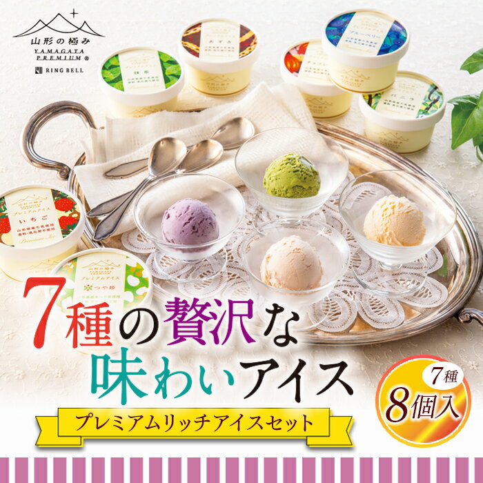 14位! 口コミ数「0件」評価「0」《山形の極み》プレミアムリッチアイスセット（8個入） 1309