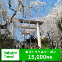 山形の旅行券（宿泊券） 【ふるさと納税】山形県南陽市の対象施設で使える楽天トラベルクーポン 寄付額5万円 1324