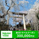 山形の旅行券（宿泊券） 【ふるさと納税】山形県南陽市の対象施設で使える楽天トラベルクーポン 寄付額100万円 1329