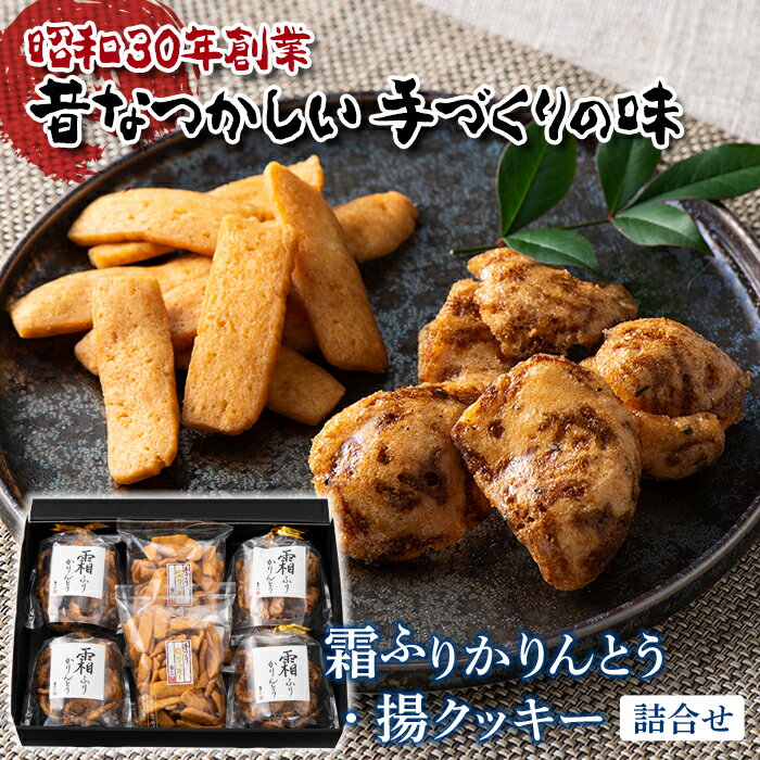 【ふるさと納税】喜久一製菓『ふるさとの味』霜ふりかりんとう・揚クッキー詰合せ 1395のサムネイル