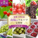 【ふるさと納税】 【令和7年産先行予約】 《定期便6回》 果樹王国山形 南陽のフルーツ定期便A 『マルエ青果』 果物 くだもの フルーツ 山形県 南陽市 [11...