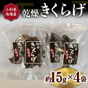 返礼品詳細 名称 山形県南陽産 乾燥きくらげ（4袋セット） 内容量 乾燥きくらげ 約15g×4袋 産地 山形県南陽市 消費期限 パッケージに記載 保存方法 　 配送方法 常温 事業者 桂ファーム 商品管理番号 F22F-083 ※注意事項 ※写真はイメージです。※大変申し訳ございませんが、沖縄県および離島への発送はいたしかねますのでご了承ください。 ・ふるさと納税よくある質問は こちら ・寄付申込みのキャンセル、返礼品の変更・返品はできません。あらかじめご了承ください。【ふるさと納税】山形県南陽産 乾燥きくらげ（4袋セット） 山形県南陽産 乾燥きくらげ（4袋セット） 山形県南陽市で大切に育て上げた自慢のきくらげです。 安全安心を食卓にお届けするため、無農薬・無添加、自然乾燥で仕上げました。 繊維質豊富でヘルシー。コリコリ食感がたまらない♪ 色々なお料理に合う、美味しい国産きくらげをお試しください。 【もどし方】 きくらげがたっぷりつかる位の水またはぬるま湯に1時間以上つけてください。 ※画像はイメージです。 ※大変申し訳ありませんが、沖縄県・離島にはお届けしておりません。あらかじめご了承ください。