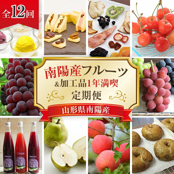 【ふるさと納税】《12ヶ月定期便》 南陽産フルーツ＆加工品 1年満喫定期便 『漆山果樹園』 山形県 南陽市 [1180]