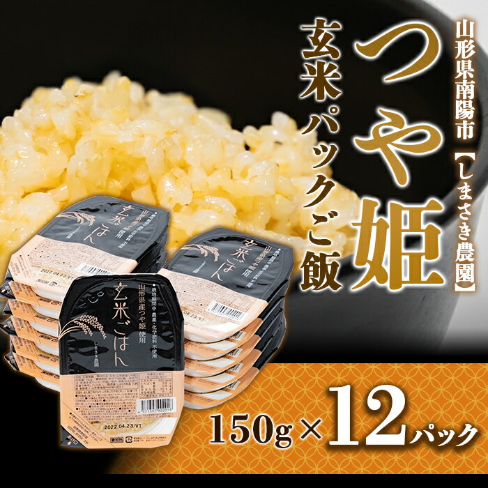 [つや姫] 玄米パックご飯 150g×12パック しまさき農園 米 玄米 つや姫 ご飯 レトルト パックご飯 保存食 非常食 備蓄 防災 山形県 南陽市 1224