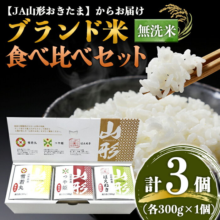 JA 無洗米食べ比べセット[つや姫・雪若丸・はえぬき 各1個]300g×3個入り 『JA山形おきたま』 山形県 南陽市 1244