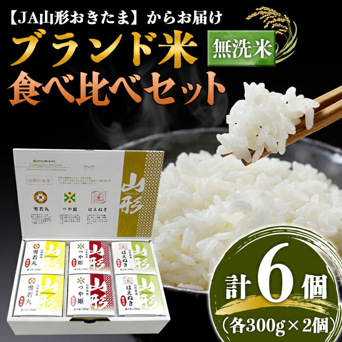 【ふるさと納税】JA 無洗米食べ比べセット［つや姫・雪若丸・