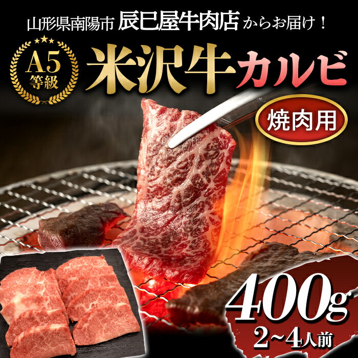 返礼品詳細 名称 米沢牛カルビ焼き肉用 400g《(有)辰巳屋牛肉店》 内容量 米沢牛（A5等級） カルビ焼き肉用 400g（2〜4人前） 産地 　 消費期限 発送日含め約30日 ※届き次第お早めにお召し上がりください。 保存方法 　 配送方法 冷凍 事業者 有限会社 辰巳屋牛肉店 商品管理番号 F22F-129 ※注意事項 ※写真はイメージです。※大変申し訳ございませんが、沖縄県および離島への発送はいたしかねますのでご了承ください。 ※事業者事情により、2022年10月に冷凍便へ変更いたしました。 ・ふるさと納税よくある質問は こちら ・寄付申込みのキャンセル、返礼品の変更・返品はできません。あらかじめご了承ください。【ふるさと納税】米沢牛カルビ焼き肉用 400g《(有)辰巳屋牛肉店》 米沢牛カルビ焼き肉用 400g《(有)辰巳屋牛肉店》 ☆A5等級の米沢牛☆ 米沢牛の特徴は、きめ細かく網の目のように入り込んだ霜降りと脂の質の良さです。 上質の脂は、うまみ、香りがあり溶け出す温度が低く、手に乗せるとその温度で溶けてしまうほど。 とろけるようなジューシーな肉質をお楽しみいただけます。 ※冷凍便でお届け。 ※写真はイメージです。 ※大変申し訳ございませんが、沖縄県および離島への発送はいたしかねますのでご了承ください。 ※事業者事情により、2022年10月に冷凍便へ変更いたしました。