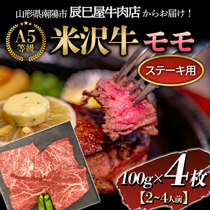 米沢牛モモ ステーキ用 100g×4枚[(有)辰巳屋牛肉店] 1247