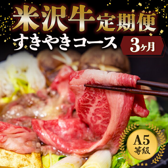 【ふるさと納税】 《3ヶ月米沢牛定期便》 A5等級 すき焼きコース 《令和6年1月開始》 『(有)辰巳屋牛肉店』 山形県 南陽市 [1269]のサムネイル