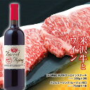 【ふるさと納税】 米沢牛 サーロインステーキ 200g×2枚 と 大浦葡萄酒 バレルエージング (ルージュ) 辛口 750ml×1本 『(有)辰巳屋牛肉店』 『...
