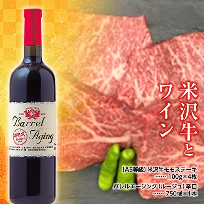 米沢牛モモステーキ100g×4枚と大浦葡萄酒 バレルエージング(ルージュ)辛口750ml×1本 『(有)辰巳屋牛肉店』 『(有)大浦葡萄酒』 山形県 南陽市 [1283]