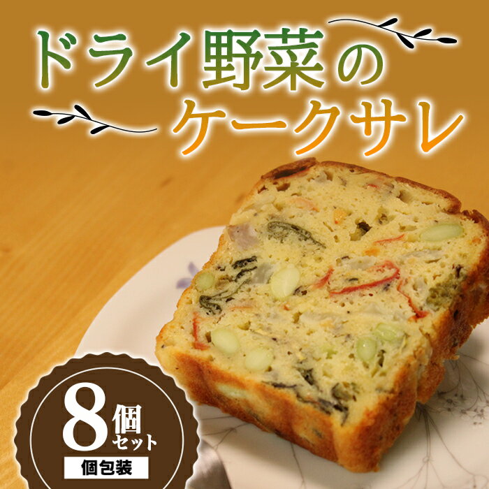 【ふるさと納税】ドライ野菜のケークサレ 8個 3029