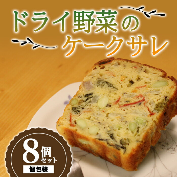 【ふるさと納税】 果樹園生まれの ドライ野菜のケークサレ 8個 『漆山果樹園』 山形県 南陽市 [3029]のサムネイル