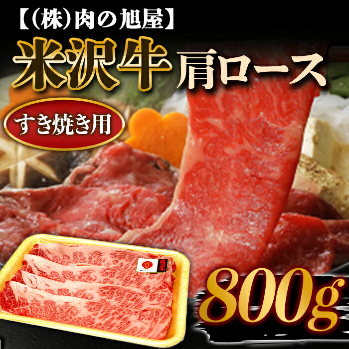 米沢牛肩ロースすき焼き用 800g【（株）肉の旭屋】 6013