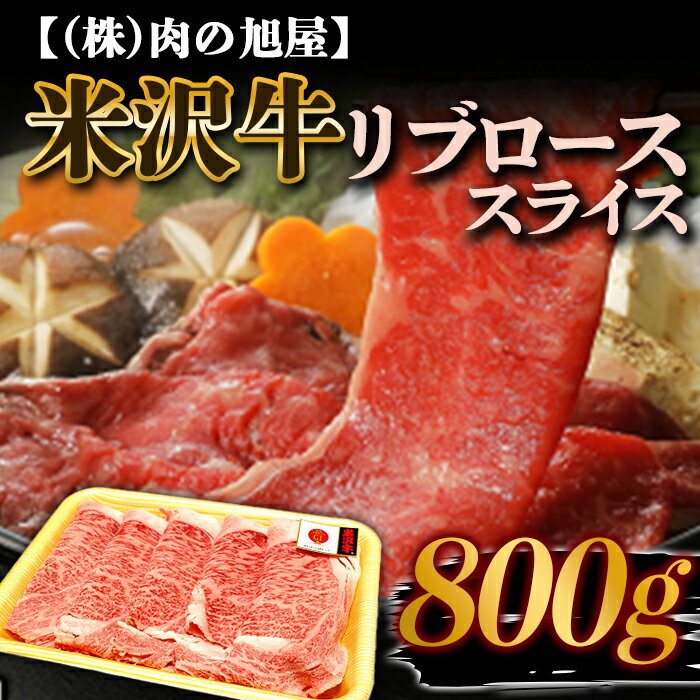 米沢牛リブロース スライス 800g【（株）肉の旭屋】6014