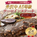 【ふるさと納税】 欧風レストラン“西洋葡萄”の A5等級 サーロインステーキ (150g×2枚) 赤ワインのソース付き 『欧風レストラン 西洋葡萄』 山形県 南...
