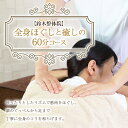 【ふるさと納税】《鈴木整体院》全身ほぐしと癒しの60分 712