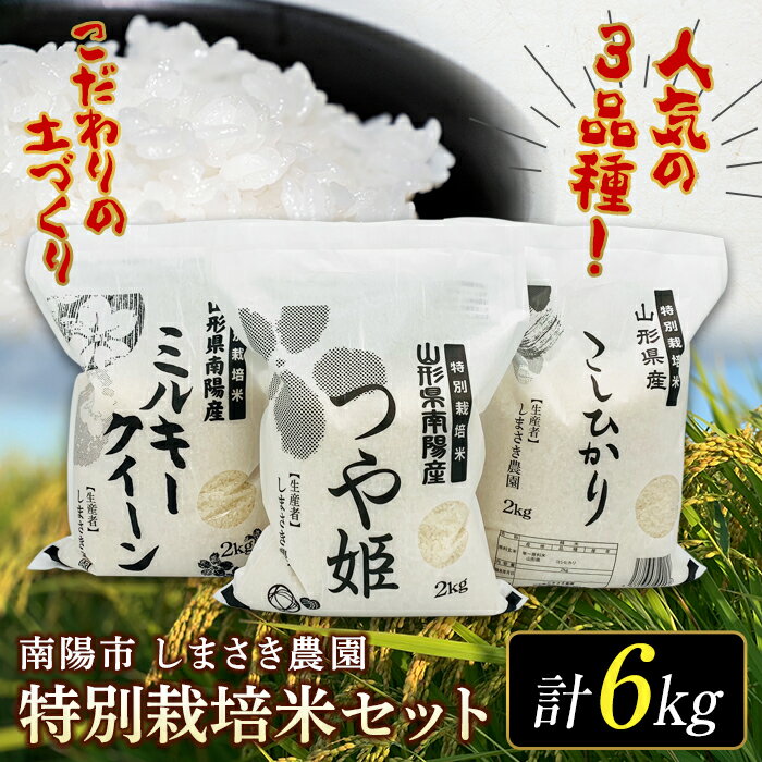 [しまさき農園]令和5年産 南陽市産 特別栽培米セット 6kg (2023年10月中旬より発送予定) 山形県 南陽市 1449-R5