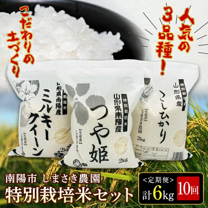 【ふるさと納税】 【米食味コンクール金賞受賞農園】 《定期便10回》 特別栽培米セット定期便 (計6kg×10か月) つや姫 こしひかり ミルキークイーン 『しまさき農園』 南陽市産 特別栽培米 米 精米 白米 定期便 3種 セット 食べ比べ ご飯 山形県 南陽市 [1452]のサムネイル
