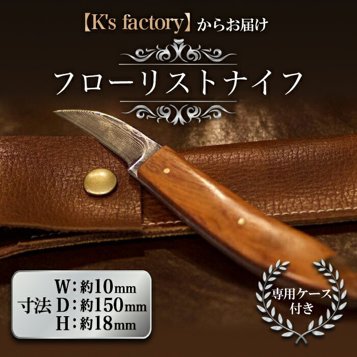 フローリストナイフ［K's factory］ 1414