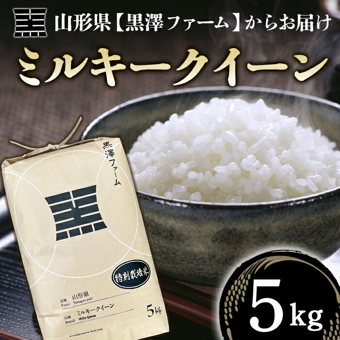 【ふるさと納税】 山形県産 特別栽培米 ミルキークイーン 5kg 『(株)黒澤ファーム』 山形県 南陽市 [1435]のサムネイル
