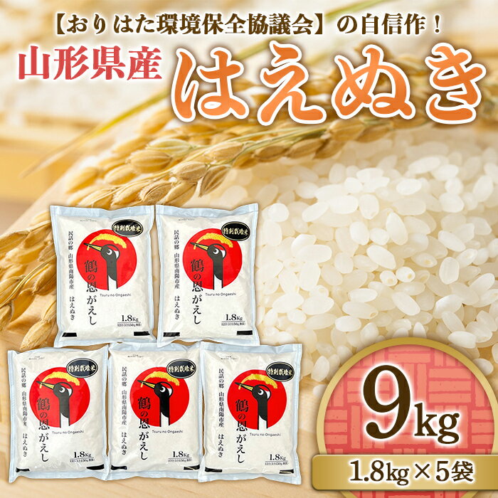 人気ランキング第33位「山形県南陽市」口コミ数「0件」評価「0」山形県産 はえぬき 9kg（1.8kg×5袋） 1436