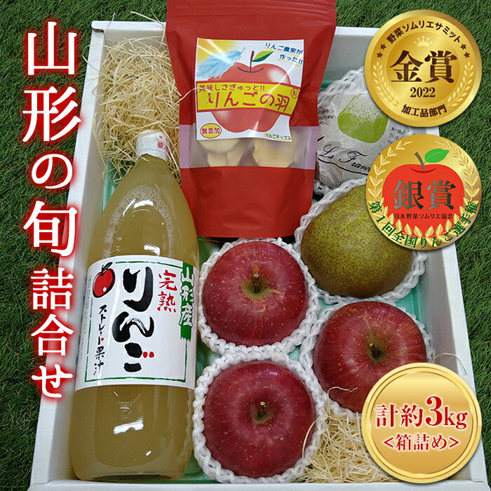 6位! 口コミ数「0件」評価「0」 【令和6年産先行予約】 山形の旬 ラフランス・ふじりんご & りんごの恵み 3K箱詰め 《令和6年11月下旬～発送》 【全国りんご選手権 ･･･ 