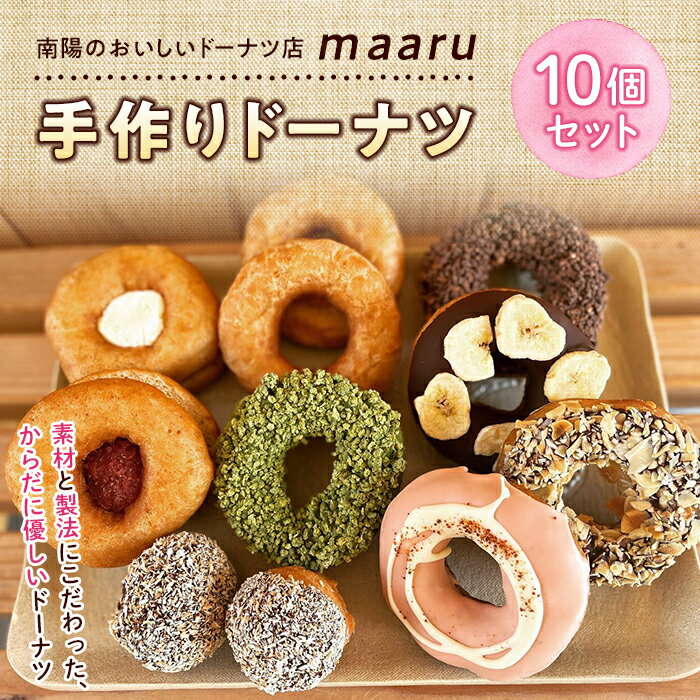 【ふるさと納税】「南陽のおいしいドーナツ店maaru」のドーナツ詰合せ10個セット 1466のサムネイル