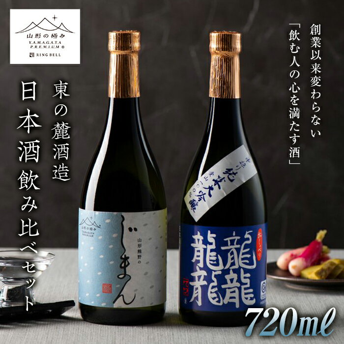 [東の麓酒造] 日本酒飲み比べセット ( 山形の極み 東の麓 純米大吟醸 熊野のじまん & 純米大吟醸 龍龍龍龍 てつ ) 各720ml 日本酒 酒 アルコール 純米 大吟醸 飲み比べ セット 山形県 南陽市 1474