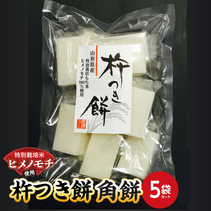 返礼品詳細 名称 特別栽培米 ヒメノモチ 杵つき餅 角餅5袋セット 内容量 角餅5袋（1袋：550g） 原材料名 パッケージに記載 消費期限 約2カ月以上あるものを発送いたします。 配送方法 常温 発送期日 入金確認後2週間～4週間に発送予...