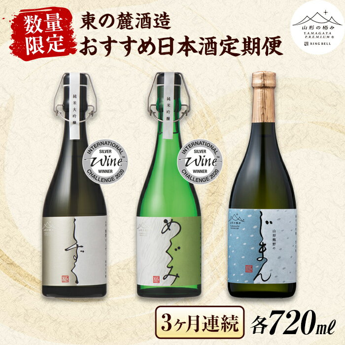 数量限定[山形の極み][東の麓酒造]おすすめ日本酒 定期便3回 1477