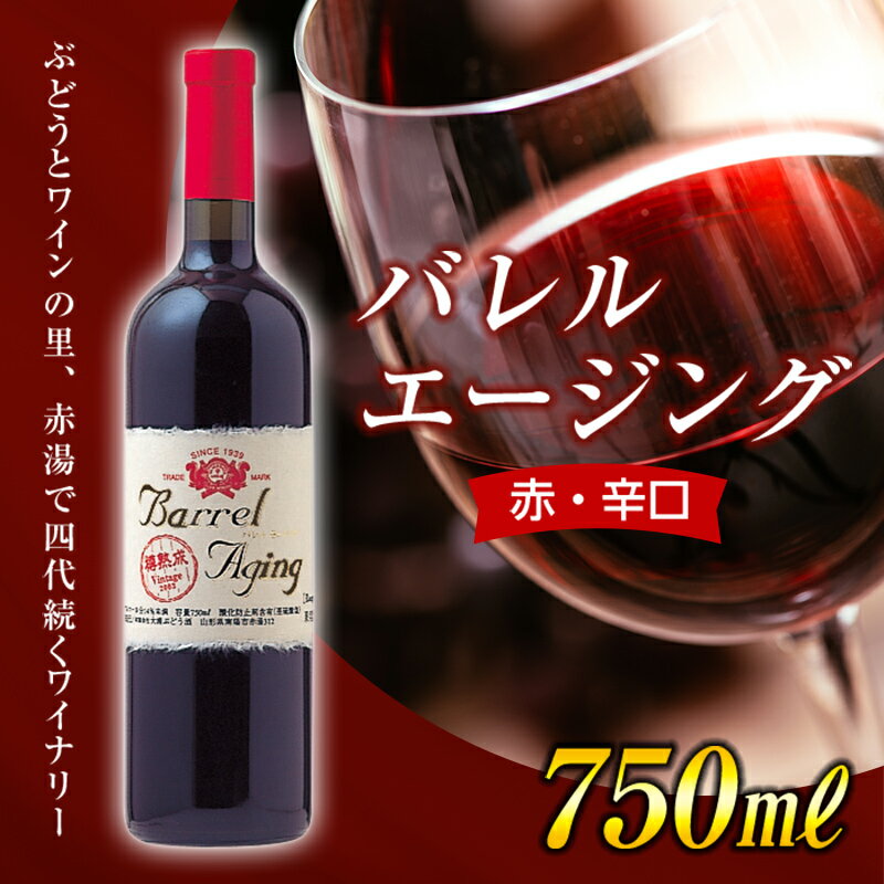 [大浦葡萄酒] バレル エージング (ルージュ) (赤・辛口) 750ml 『(有)大浦葡萄酒』 山形県 南陽市 [1482]