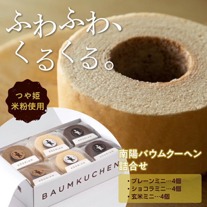 【ふるさと納税】《こおどり庵》南陽バウムクーヘン詰合せ（ミニサイズ12個セット） 1497のサムネイル